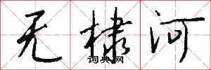 无棣河怎么写好看