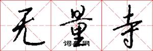 无量寺怎么写好看