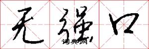 无强口怎么写好看