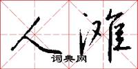 人滩怎么写好看