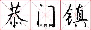 恭门镇怎么写好看