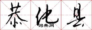 恭化县怎么写好看