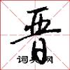晋怎么写好看