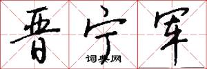 晋宁军怎么写好看