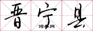 晋宁县怎么写好看