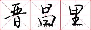 晋昌里怎么写好看