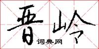 晋岭怎么写好看