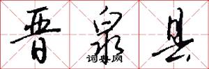 晋泉县怎么写好看