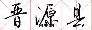 晋源县怎么写好看