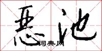 恶池怎么写好看