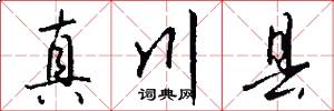 真川县怎么写好看