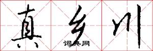 真乡川怎么写好看