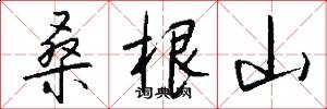 桑根山怎么写好看