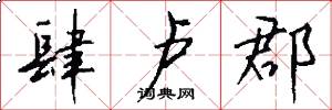 肆卢郡怎么写好看