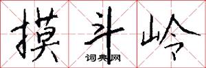 摸斗岭怎么写好看