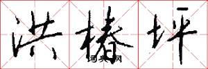 洪椿坪怎么写好看