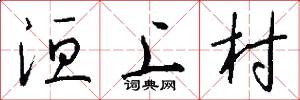 洹上村怎么写好看