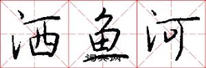 洒鱼河怎么写好看