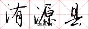 洧源县怎么写好看