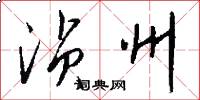 浈州怎么写好看
