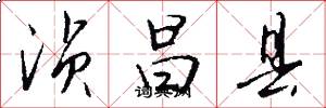 浈昌县怎么写好看