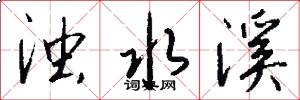 浊水溪怎么写好看