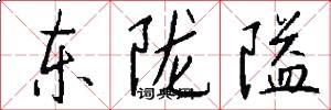 东陇隘怎么写好看