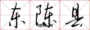 东陈县怎么写好看