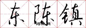 东陈镇怎么写好看