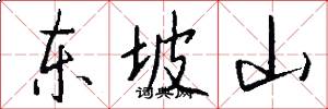 东坡山怎么写好看