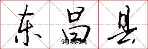 东昌县怎么写好看