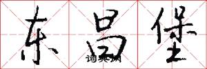 东昌堡怎么写好看