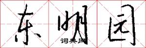 东明园怎么写好看