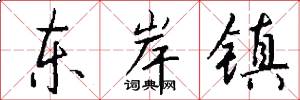 东岸镇怎么写好看