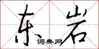 东岩怎么写好看