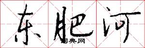 东肥河怎么写好看