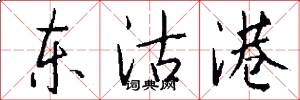 东沽港怎么写好看