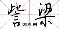 訾梁怎么写好看