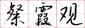 粲霞观怎么写好看