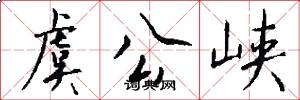 虞公峡怎么写好看