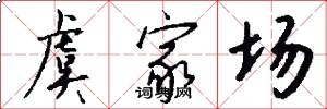 虞家场怎么写好看