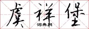 虞祥堡怎么写好看