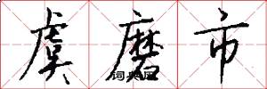 虞磨市怎么写好看