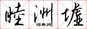睦洲墟怎么写好看