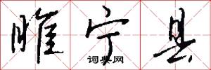 睢宁县怎么写好看