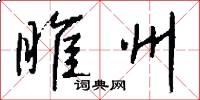 睢州怎么写好看