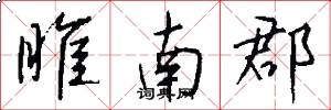 睢南郡怎么写好看