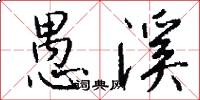 愚溪怎么写好看