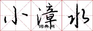 小漳水怎么写好看
