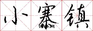 小寨镇怎么写好看